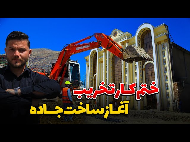 کابل - کار ساخت سرک چهارراهی شهید انگرا | KABUL H. Destruction/ Road Construction