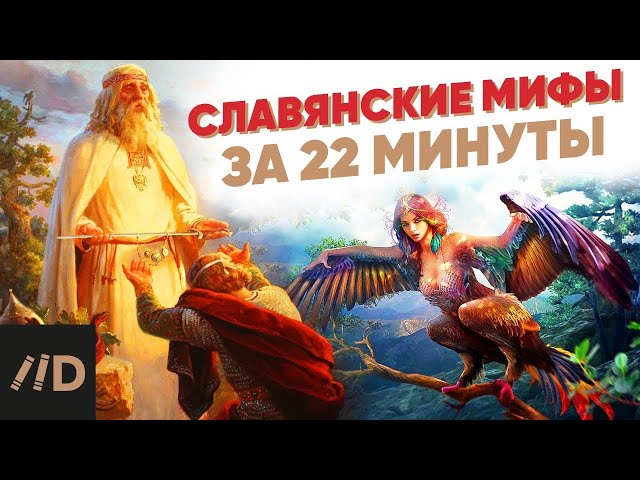 Славянские мифы за 22 минуты