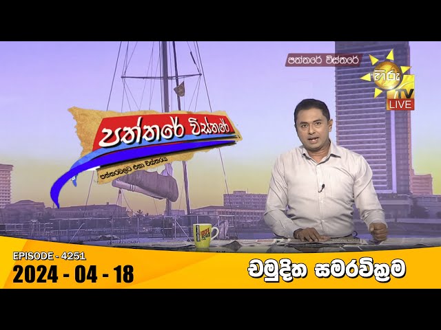 Hiru TV Paththare Visthare - හිරු ටීවී පත්තරේ විස්තරේ LIVE | 2024-04-18 | Hiru News