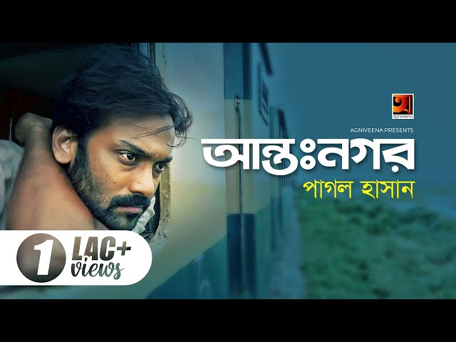 Anto Nogor | আন্তঃনগর | Pagol Hasan | New Bangla Folk Song 2022 | Official Lyrical Video