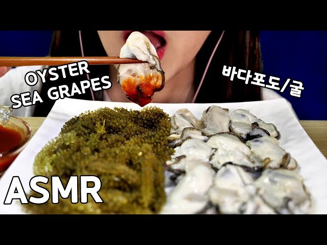 ASMR OYSTER SEA GRAPES 바다포도 굴 리얼사운드 먹방 咀嚼音 海ぶどうと牡蠣食べる音 音フェチ Crunchy EATING SOUNDS Korean mukbang