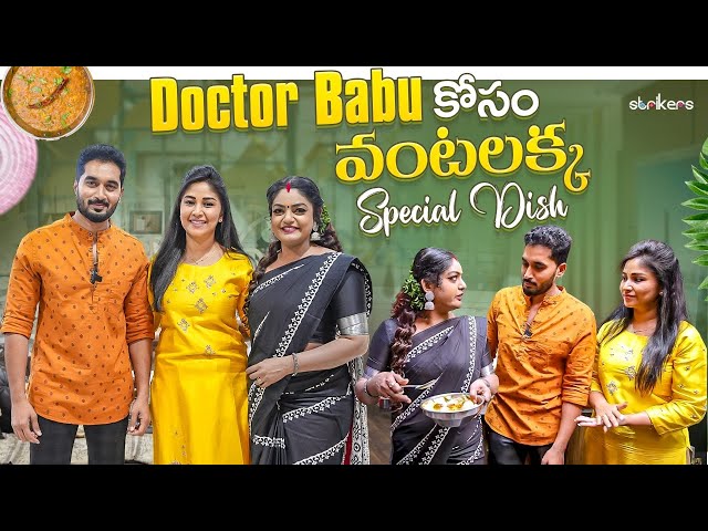 Doctor బాబు కోసం వంటలక్క Special Dish || Premi Viswanath || Manjula Nirupam || Strikers