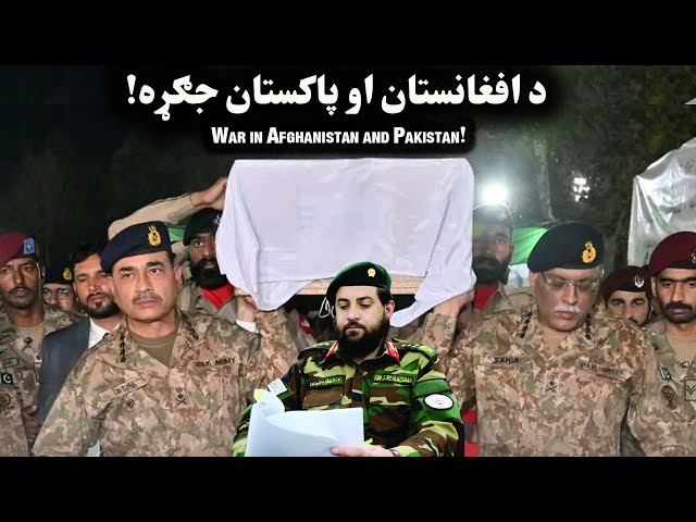 د افغانستان او پاکستان جګړه|!War in Afghanistan and Pakistan