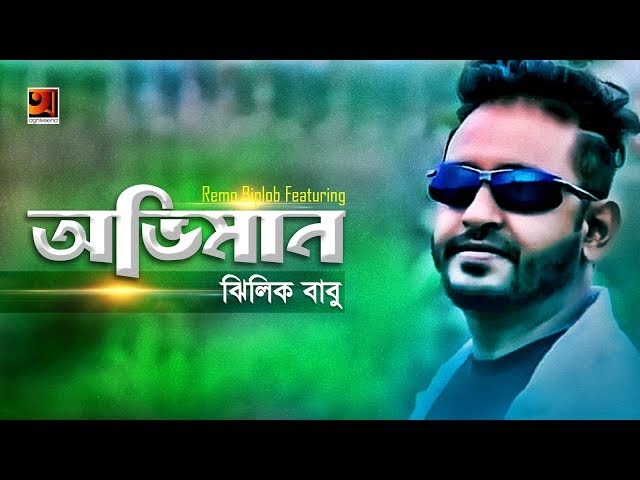Oviman | Jhilik Babu | Remo Biplob | Eid Special Bangla Song 2019 | Official Lyrical Video