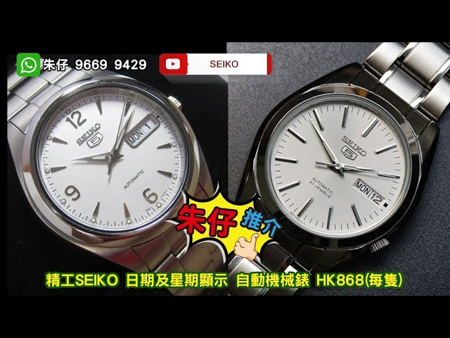 SEIKO 5 盾牌舊裝精工 朱仔私人珍藏推介《停產款舊logo 小鮑魚錶殼✨》Hk868/1隻😳tel9669 9429🎉