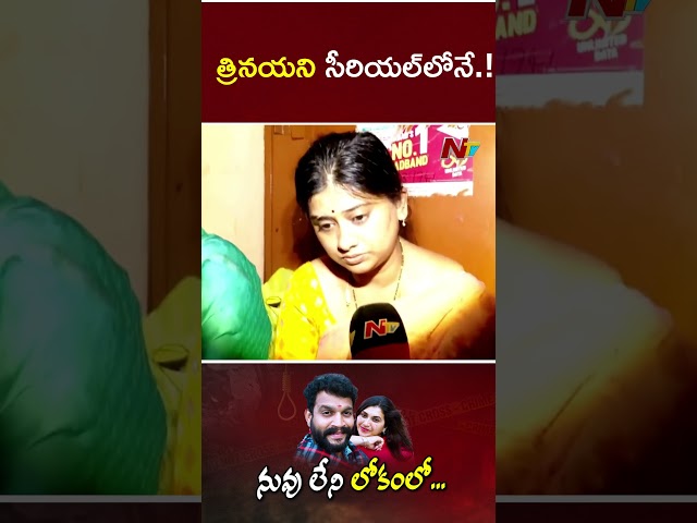 త్రినయని సీరియల్⁬లోనే వాళ్ళ పరిచయం : Chandu Wife l Pavithra Jayaram l Trinayani Serial l NTV