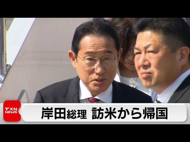 岸田総理が訪米から帰国　日米連携を確認（2024年4月14日）