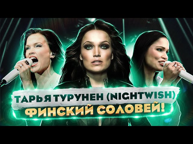 ИСТОРИЯ Тарьи Турунен - Экс солистки Nightwish и КУЛЬТОВОЙ мировой ВОКАЛИСТКИ!