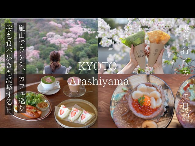 [Kyoto/Arashiyama trip] A day to enjoy lunch and cherry blossoms in Arashiyama in spring