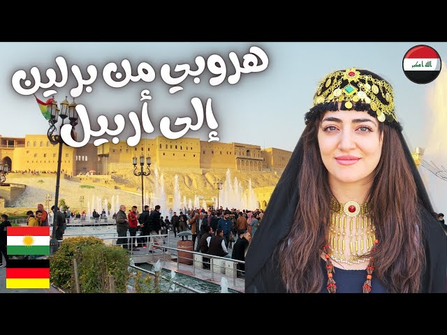 هروبي من المانيا الى اربيل 2021/جولة في كوردستان العراق 1 |  Amazing Day in Erbil Kurdistan Iraq |