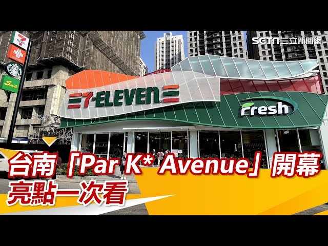 台南人衝了！佔地1500坪「Par K* Avenue」開幕　獨家商品一次看｜三立新聞網 SETN.com