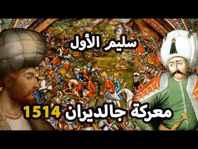 كيف تم تركيع ايران علي يد سليم الاول والعثمانيين ؟ ⚔️ معركة جالديران