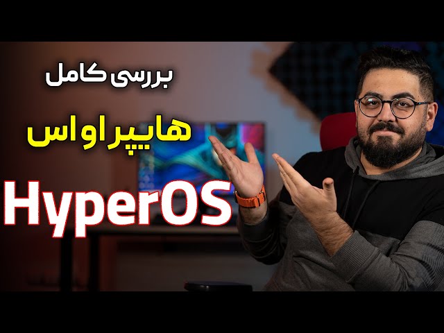 بررسی کامل سیستم عامل هایپر او اس | A Comprehensive Review Of The New HyperOS Operating System