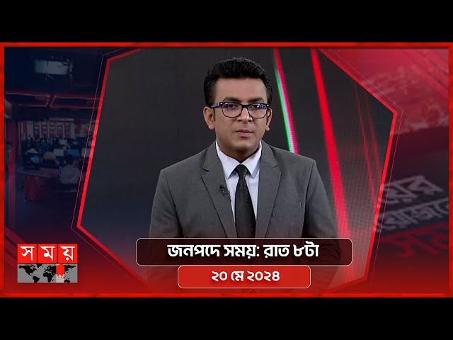 জনপদে সময় | রাত ৮টা | ২০ মে ২০২৪ | Somoy TV Bulletin 8pm | Latest Bangladeshi News