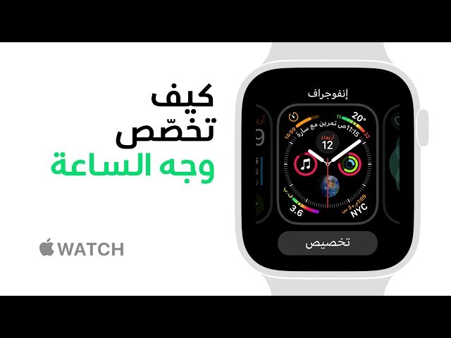 Apple Watch Series 4 - كيف تخصص وجه الساعة  - Apple