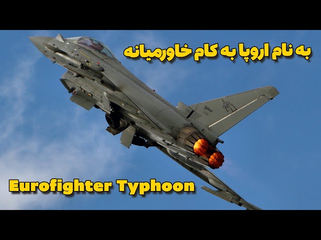 eurofighter typhoon | جنگنده یوروفایتر تایفون | جنگنده اروپا یا اعراب؟
