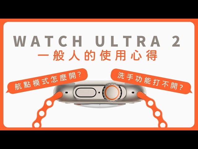 Apple Watch Ultra2 一般人的使用心得分享 ｜洗手模式怎麼開｜航點模式打不開｜錶帶分享｜吐槽