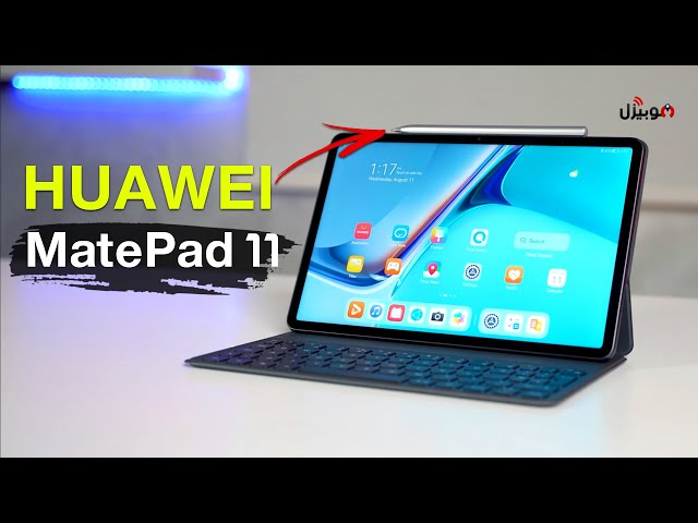 Huawei MatePad 11 | أفخم ما صنعت هواوي .. ولكن !
