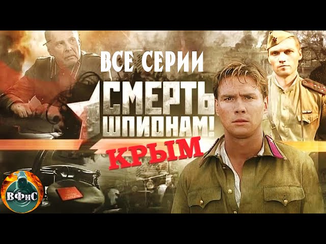 Смерть Шпионам. Крым (2008) Военный детектив. Все серии Full HD