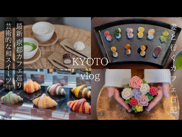 [Kyoto Trip] The latest Japanese sweets and a secret hideaway cafe