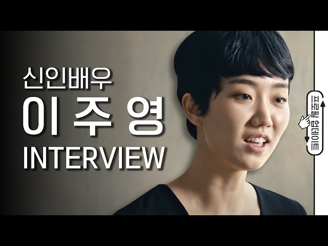 신인배우 이주영 (Lee Joo Young) 인터뷰 I 독전 BELIEVER