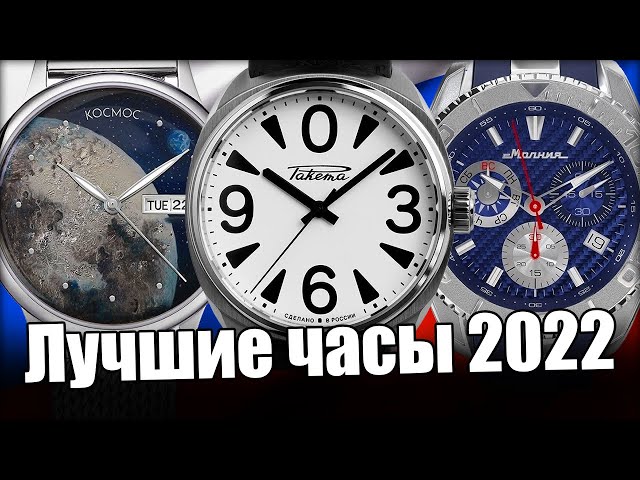 Лучшие Российские часы 2022 года! Ракета, Углич, Маленький принц и Слава