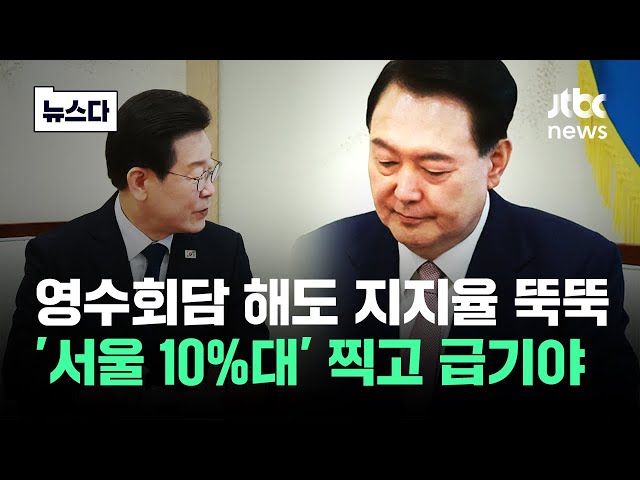 "브레이크가 안 들어"…지지율 바닥 '서울 10%대' 찍더니 #뉴스다 / JTBC News