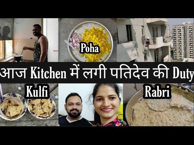 आज Kitchen में लगी पतिदेव की Duty | Homemade Rabri | Poha | Homemade Kulfi