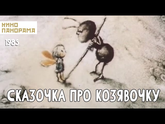 Сказочка про козявочку (1985 год) мультфильм