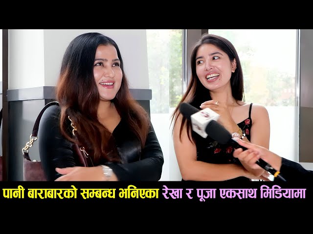 Pooja Sharma & Rekha Thapa Interview पानी बाराबारको सम्बन्ध भनिएका रेखा र पूजा एकसाथ मिडियामा