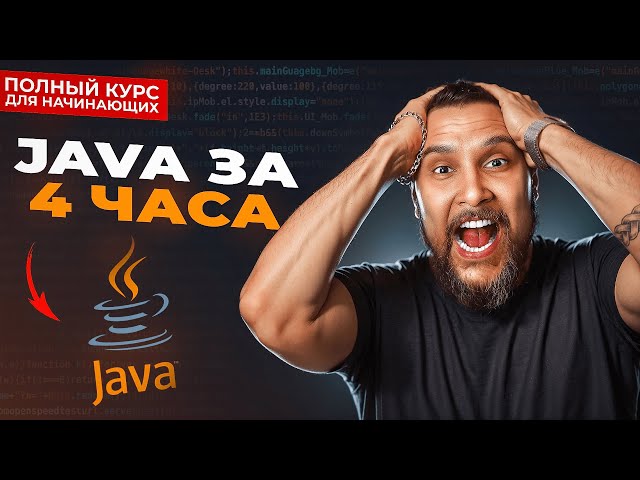 Java с нуля - Полный Курс Java Для Начинающих [4,5 ЧАСА]