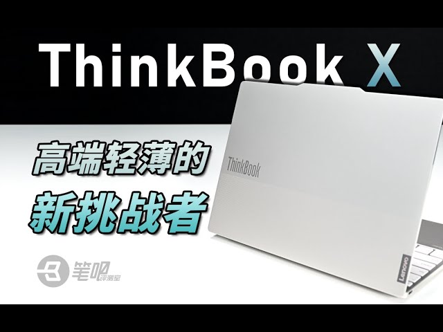 ThinkBook X首發評測：高端輕薄新成員 | 笔吧评测室