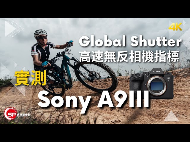 Global Shutter 高速無反相機新指標 ｜ Sony A9 III 實測 | A9M3 A93 A9iii