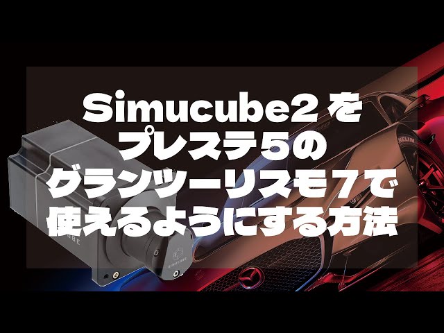 Procedure explanation for using Simucube 2 with GT7 of PS5 using GIMX and DriveHub