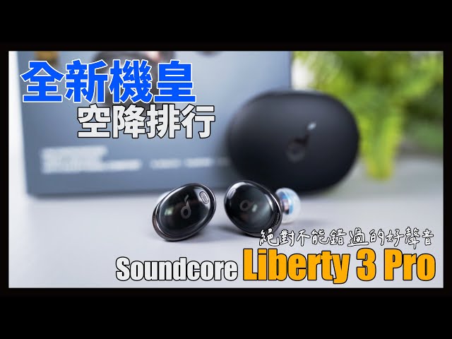Soundcore機皇2021年最新款，直接空降！Soundcore Liberty 3 Pro
