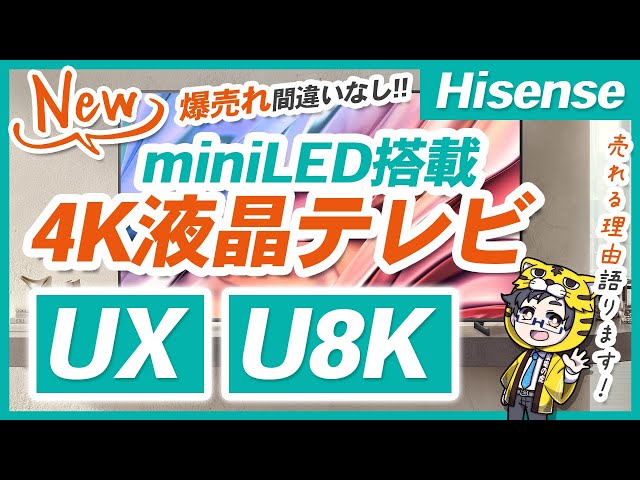 【凄すぎ】ハイセンス新型miniLED搭載のUX・U8Kシリーズ絶対売れる理由を解説！