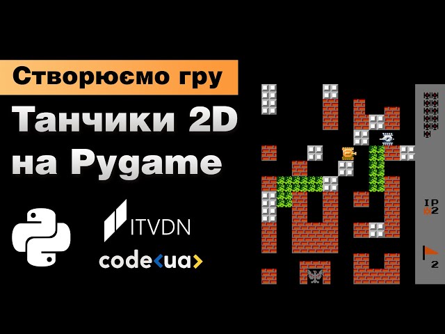 Пишемо гру Танки 2D на Pygame ➤ Гра на Pygame з нуля за 120 хвилин