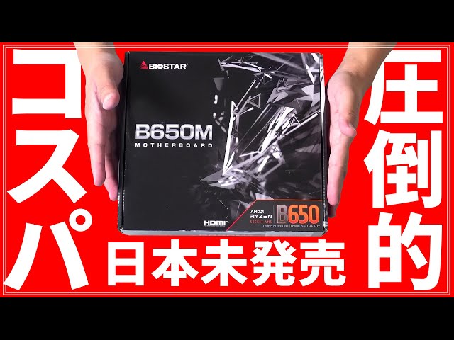 【B650MT】日本未発売のマザボは無駄を徹底的に省いた設計でもCPU性能やゲーム性能は問題なく引き出せた件【BIOSTAR】