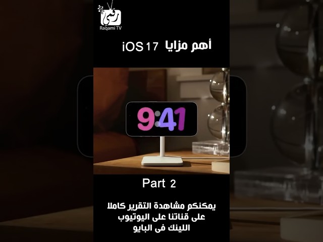 أروع مميزات iOS 17 الجزء الثاني 🔥
