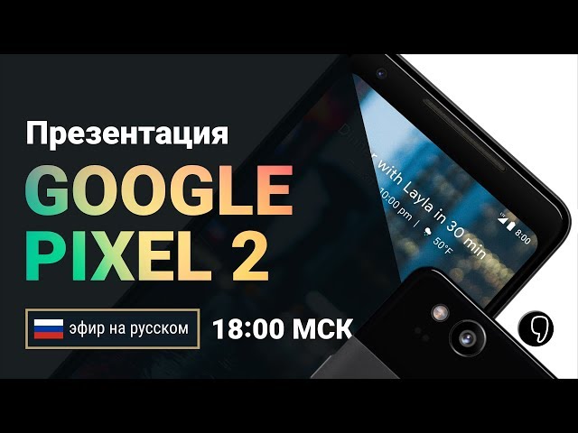 Презентация Google pixel 2, Pixelbook на русском (прямой эфир с синхронным переводом)