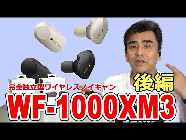 後編!! SONY完全独立型ワイヤレスノイキャン「WF-1000XM3」これは便利!!