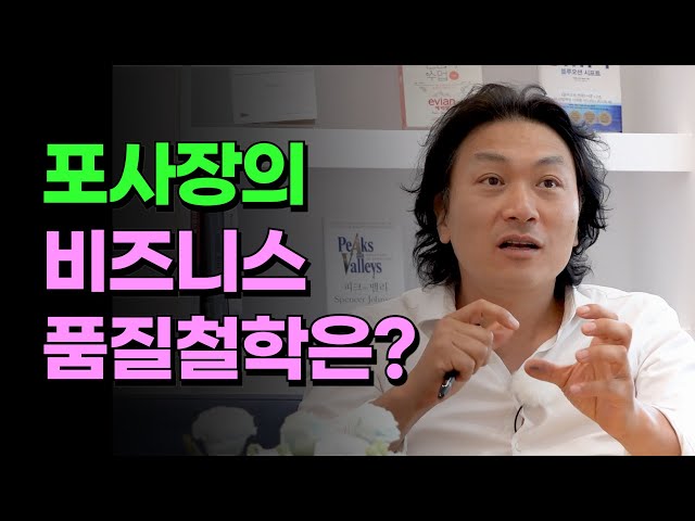 [9회] 포사장의 비즈니스 품질철학은? / 포동포동 시즌2