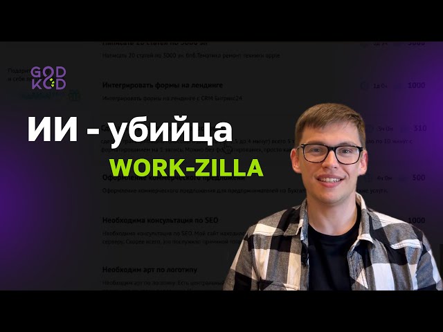 ИИ - убийца WorkZilla