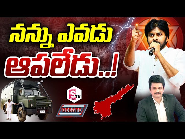 Special Debate On Pawan Kalyan Latest Comments Over YCP Ministers @SumanTVTeluguLIVE