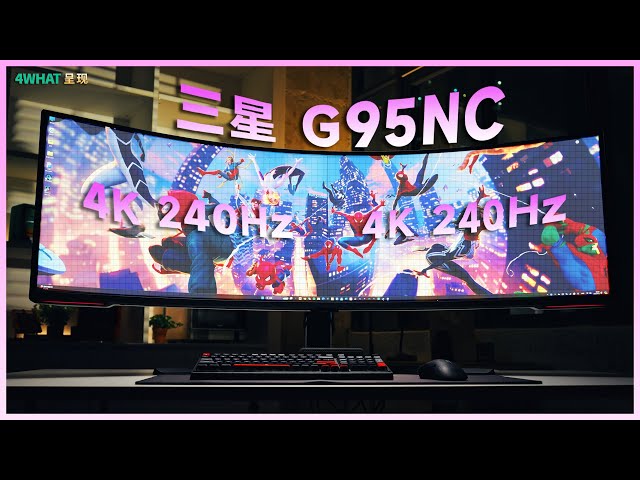 4WHAT·  三星  NEO G9 （G95NC） 体验 // SAMSUNG NE G9（G95NC） REVIEW