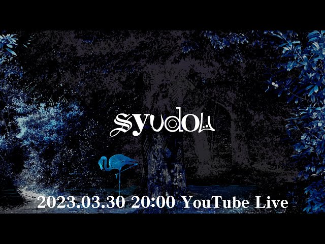 syudou YouTube Live（2023.03.30）
