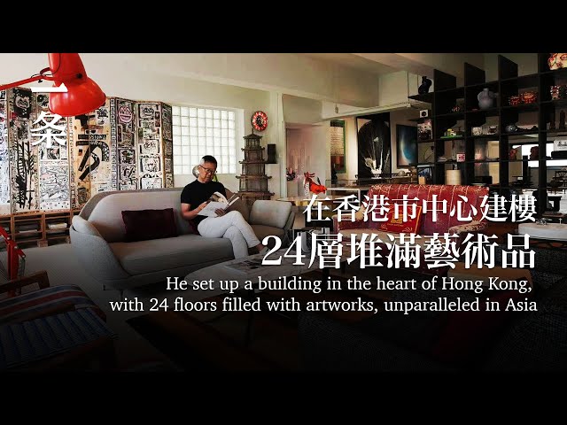 [EngSub]He set up a building in Hong Kong, with 24 floors filled with artworks, unparalleled in Asia