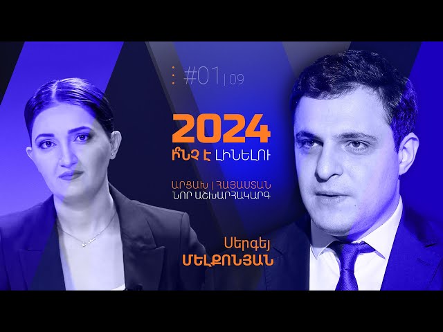 Սերգեյ Մելքոնյան | 2024. ի՞նչ է լինելու | ԱՐՑԱԽ․ ՀԱՅԱՍՏԱՆ․ ՆՈՐ ԱՇԽԱՐՀԱԿԱՐԳ
