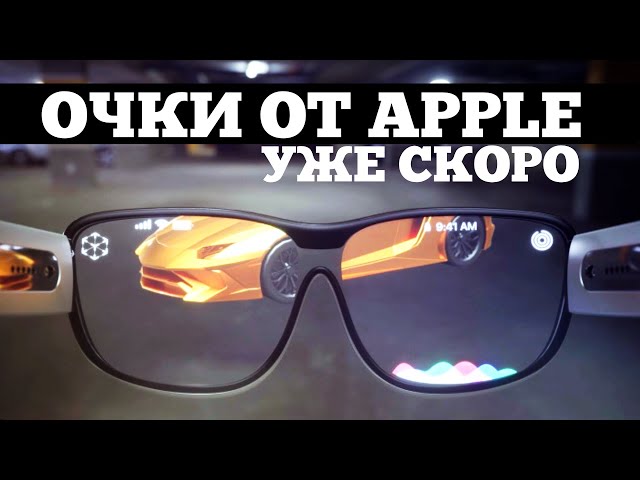 Умные AR очки от Apple засветились | Droider Show #475