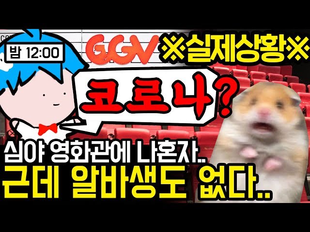 [Real story]"No worker??" Ghost CGV with no one because of 『COVID-19』.. didn't even check the ticket